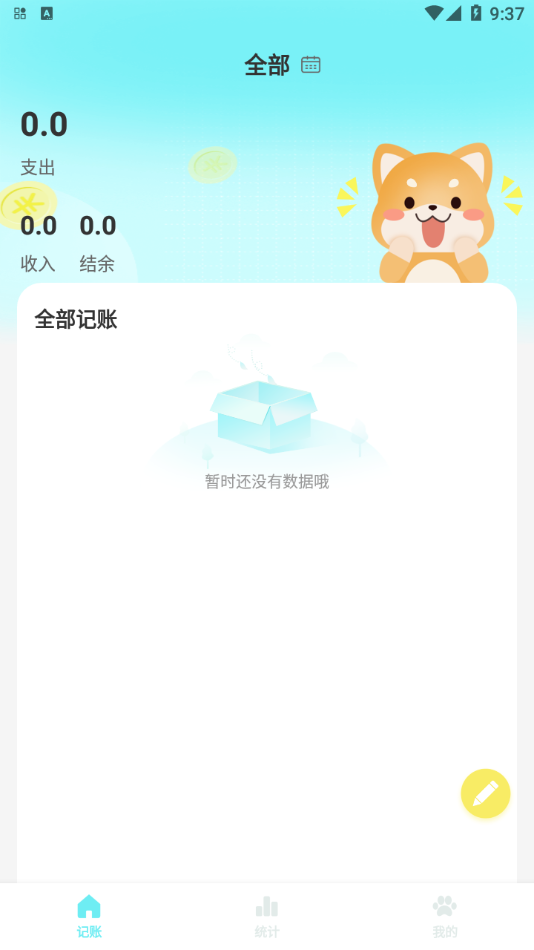 柴犬记账app图1