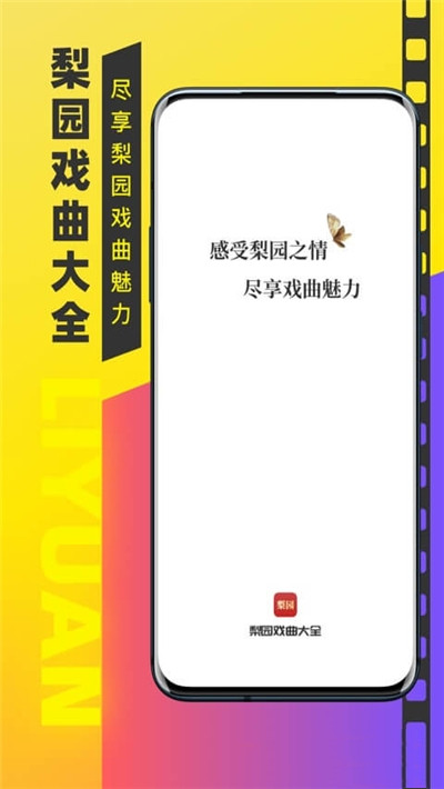 梨园戏曲大全app图片1