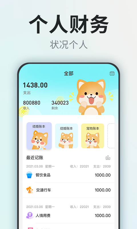 柴犬记账app图片1