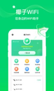 椰子WiFi图3