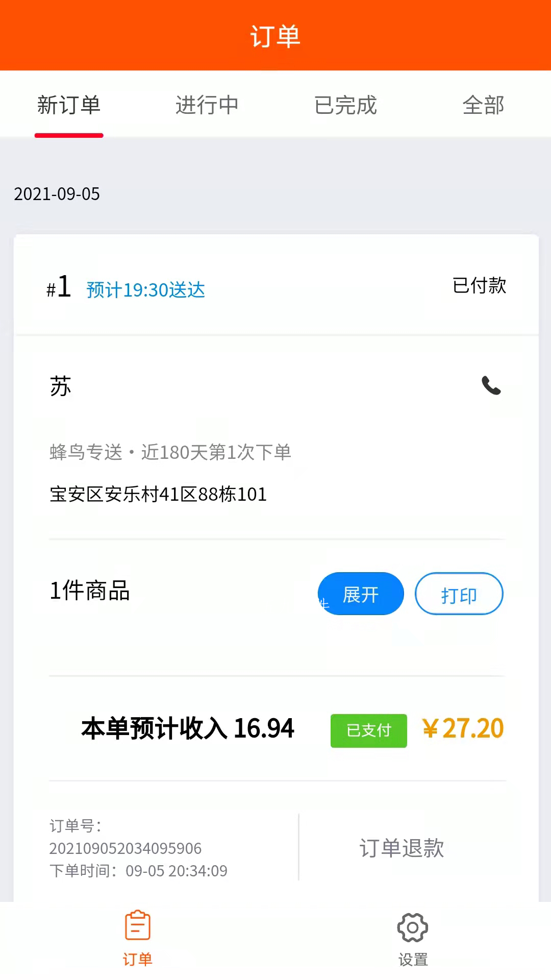 饭友外卖商家版app图2