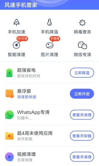 风速手机管家app官网版图2