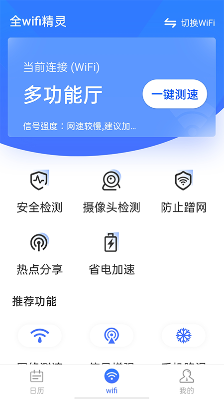 全wifi精灵app图片1