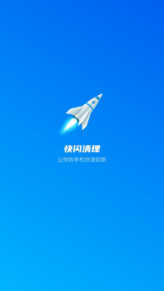 快闪清理app图片1