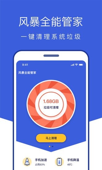 风暴全能管家app图3