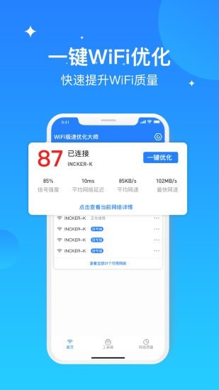 WiFi极速优化大师app图片1