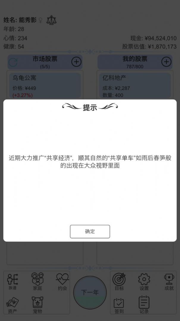 模拟炒股人生游戏安卓版图1