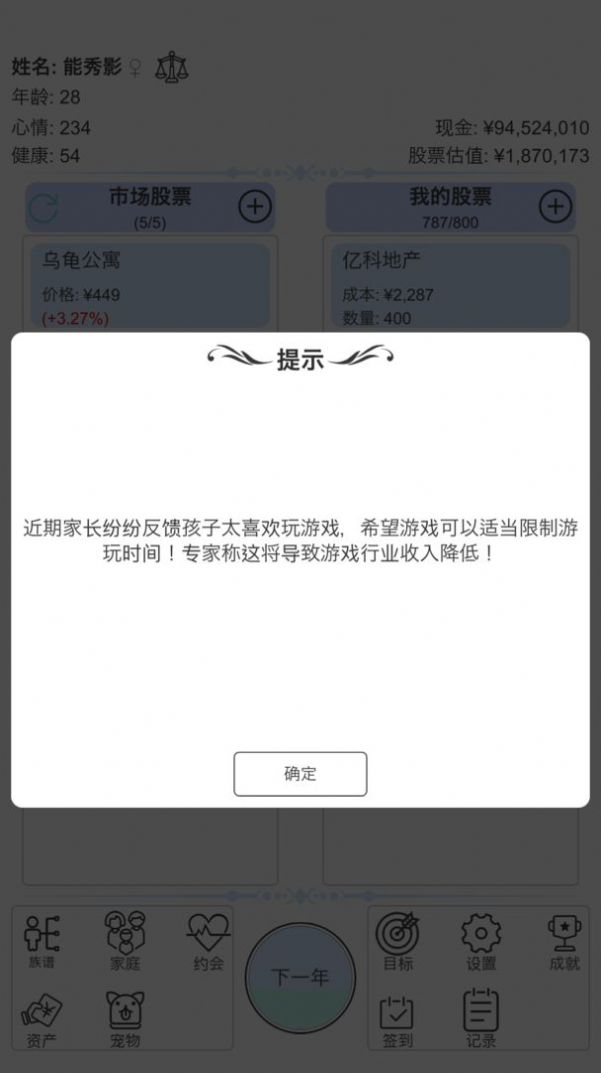 模拟炒股人生游戏安卓版图3