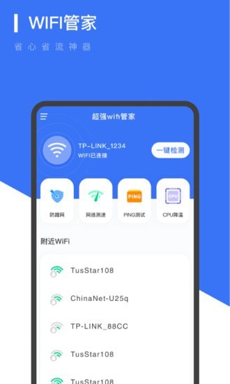 超强WiFi管家app图片1