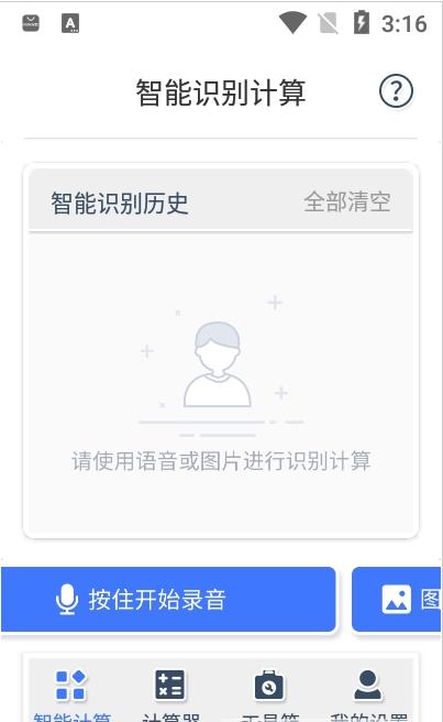 计算器语音拍照app图片1