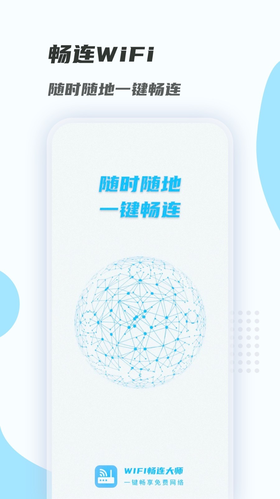 WiFi畅连大师app手机版图2