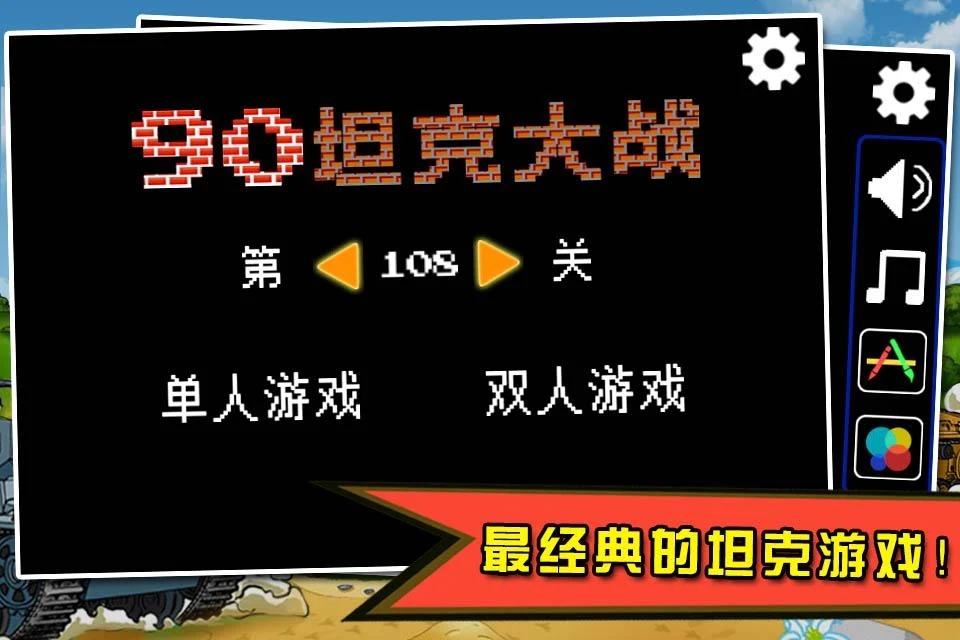 90坦克大战游戏安卓手机版图1