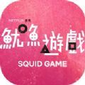 fish game鱿鱼游戏手机版