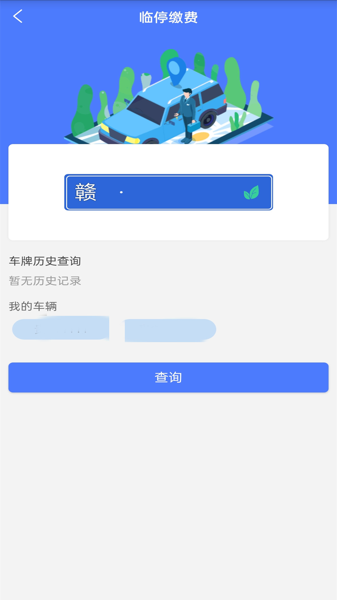 兴义智慧停车app图2