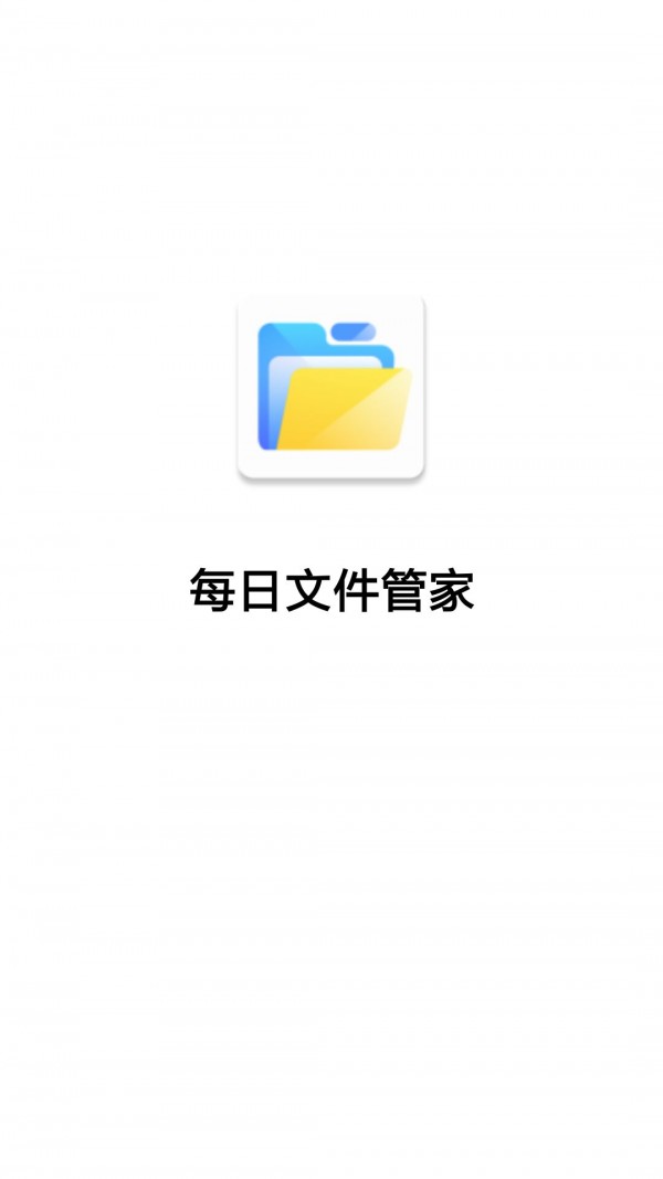 每日文件管家app手机版图1