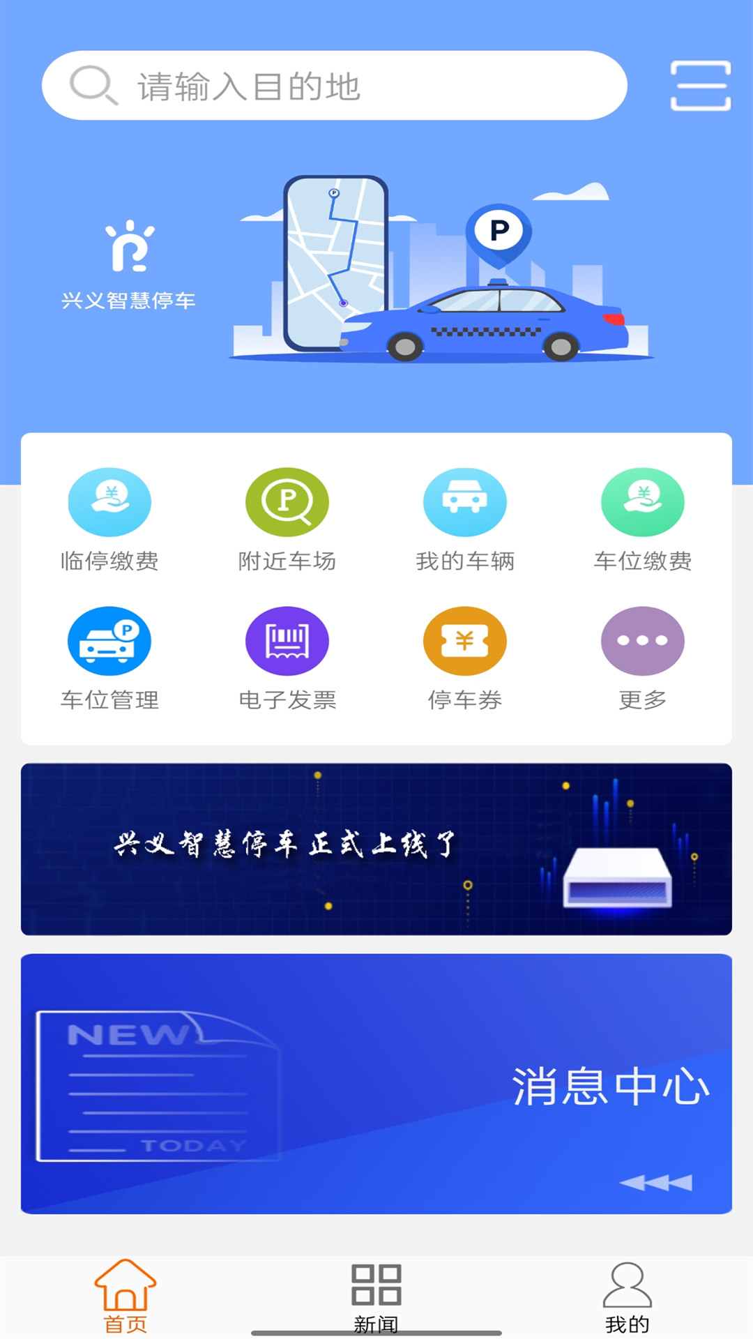 兴义智慧停车app图1