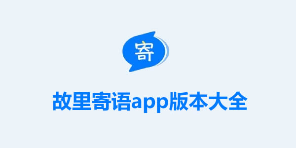 故里寄语app版本大全