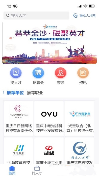 猎杰直聘app安卓版图2