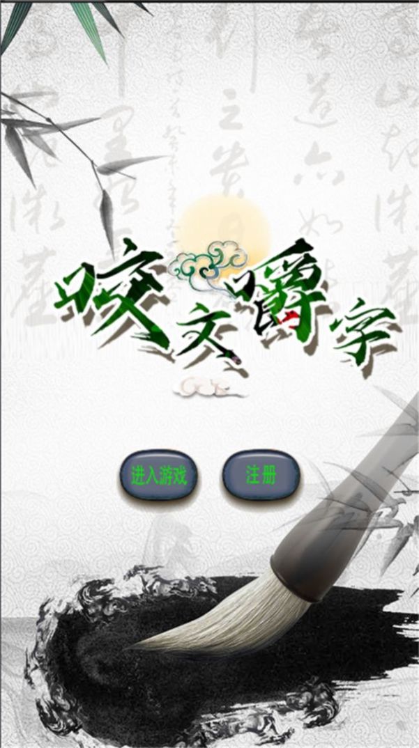 咬文嚼字mud游戏安卓版图3