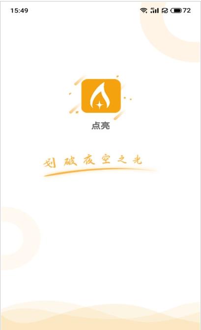 点亮应用app图片1