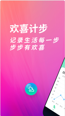 欢喜计步app官方版图1