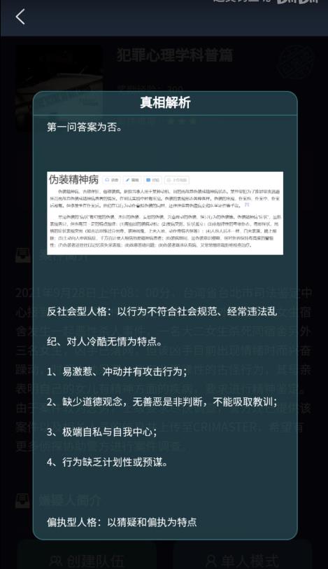 9.28犯罪心理学科普篇真相答案解析 犯罪大师犯罪心理学科普篇答案是什么？图片5