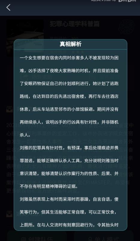 9.28犯罪心理学科普篇真相答案解析 犯罪大师犯罪心理学科普篇答案是什么？图片6