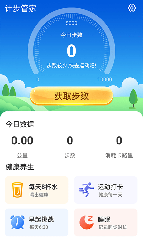 计步管家app图片1