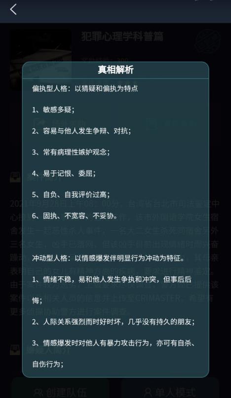 9.28犯罪心理学科普篇真相答案解析 犯罪大师犯罪心理学科普篇答案是什么？图片4