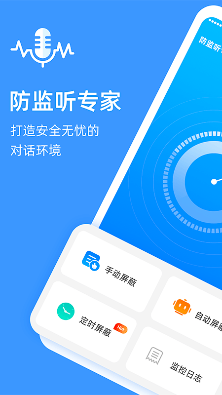 防监听专家app图片2