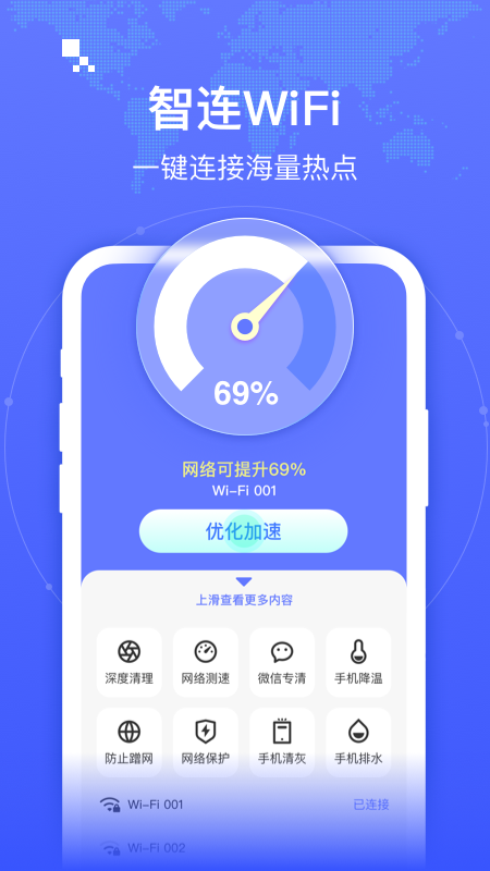 智连WiFi app官方版图1