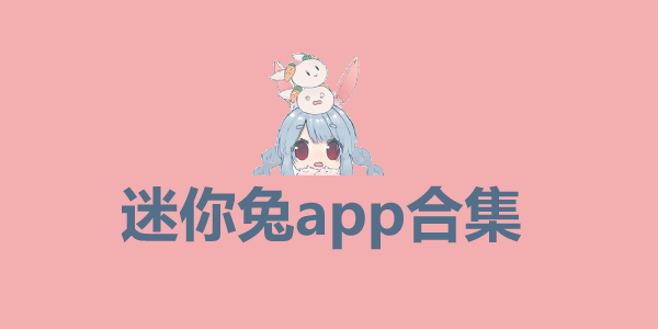 迷你兔app下载苹果版合集