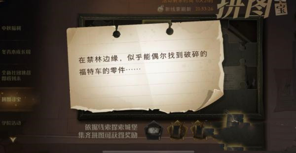 哈利波特魔法觉醒拼图寻宝9.29位置攻略 哈利波特拼图寻宝第二期第八天线索图片2
