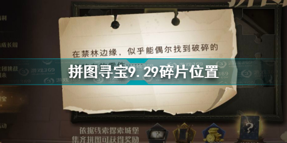 哈利波特魔法觉醒拼图寻宝9.29位置攻略 哈利波特拼图寻宝第二期第八天线索