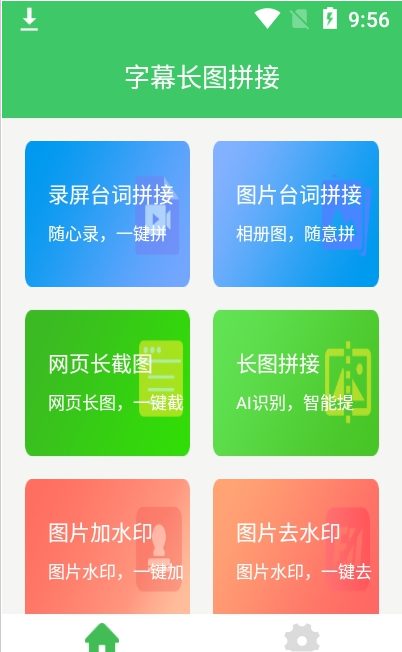 字幕长图拼接app图1