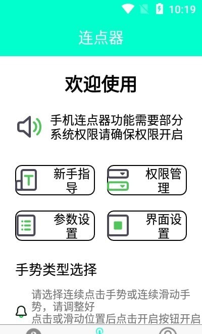 智能连点器app手机版图2