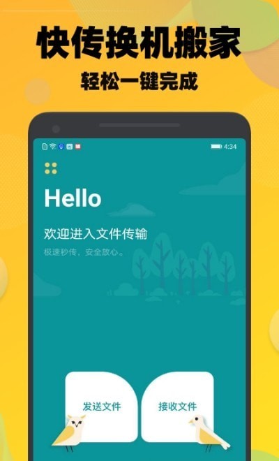 一键快传换机app官方版图1