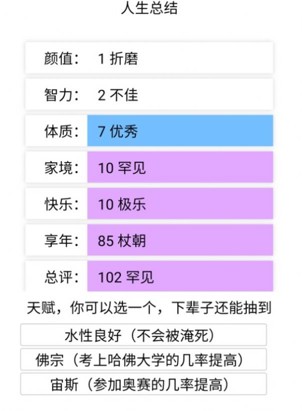 重启人生模拟器网页无限属性安卓版图3