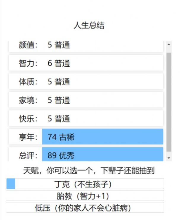 liferestartsyaroio无限属性点安卓版图1