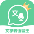 文字转语音王app