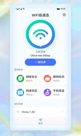 WiFi极速连app图片1