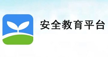 2021安全教育平台下载最新版app合集