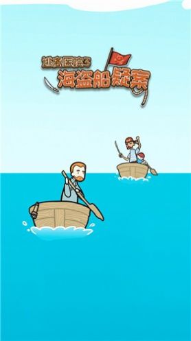 逃离医院海盗船疑案游戏图2