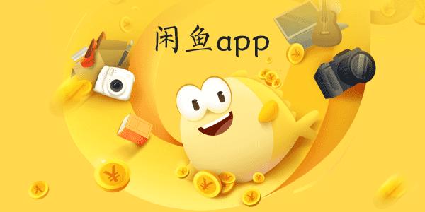 类似闲鱼app排名合集