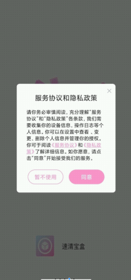 速清宝盒app官方版图2