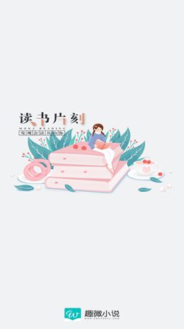 趣微小说app手机版图3