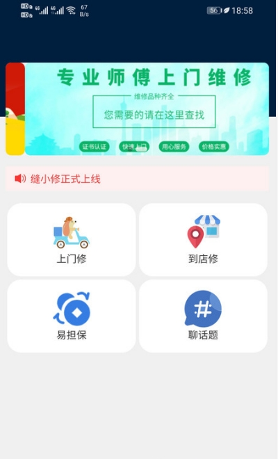 缝小修app图片1