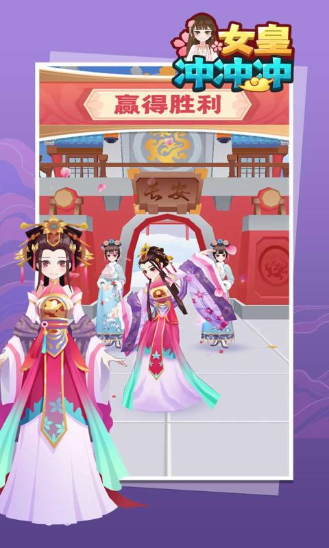 女皇冲冲冲游戏苹果在线玩图1