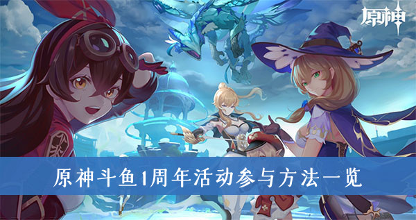 原神斗鱼一周年活动 1周年活动参与方法