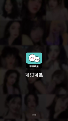 可甜可盐app图片1